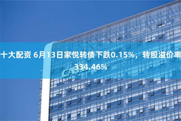 十大配资 6月13日家悦转债下跌0.15%，转股溢价率334.46%