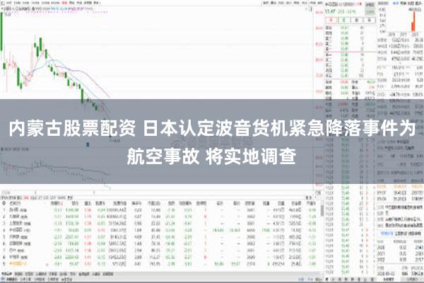 内蒙古股票配资 日本认定波音货机紧急降落事件为航空事故 将实地调查