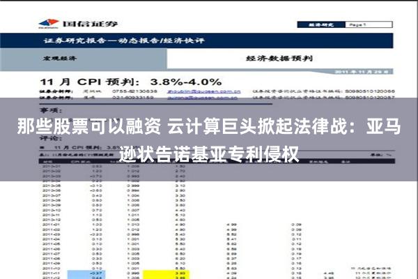 那些股票可以融资 云计算巨头掀起法律战：亚马逊状告诺基亚专利侵权