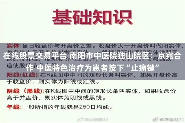 在线股票交易平台 南阳市中医院独山院区：京宛合作 中医特色治疗为患者按下“止痛键