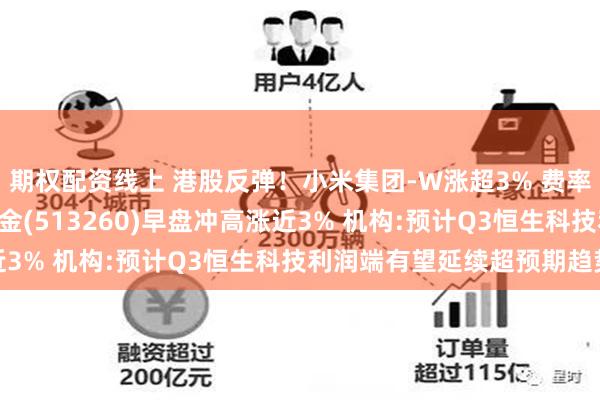 期权配资线上 港股反弹！小米集团-W涨超3% 费率最低的恒生科技ETF基金(51