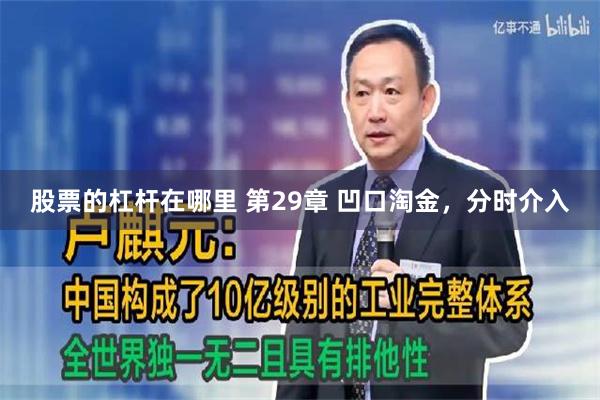 股票的杠杆在哪里 第29章 凹口淘金，分时介入