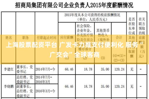 上海股票配资平台 广发卡力推支付便利化 服务“广交会”全球客商