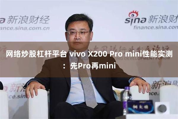 网络炒股杠杆平台 vivo X200 Pro mini性能实测：先Pro再min