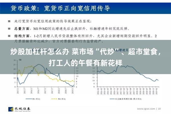 炒股加杠杆怎么办 菜市场“代炒”、超市堂食，打工人的午餐有新花样