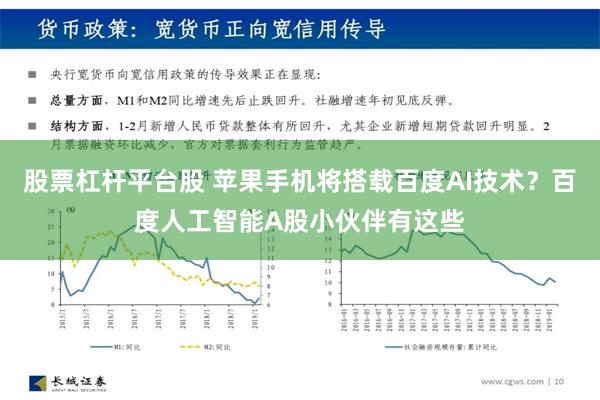 股票杠杆平台股 苹果手机将搭载百度AI技术？百度人工智能A股小伙伴有这些