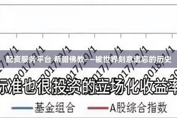 配资服务平台 希腊佛教——被世界刻意遗忘的历史