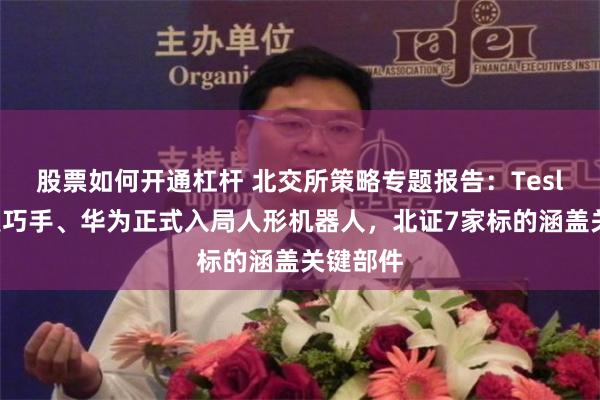 股票如何开通杠杆 北交所策略专题报告：Tesla发布灵巧手、华为正式入局人形机器