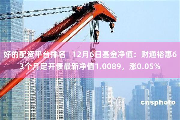 好的配资平台排名   12月6日基金净值：财通裕惠63个月定开债最新净值1.00