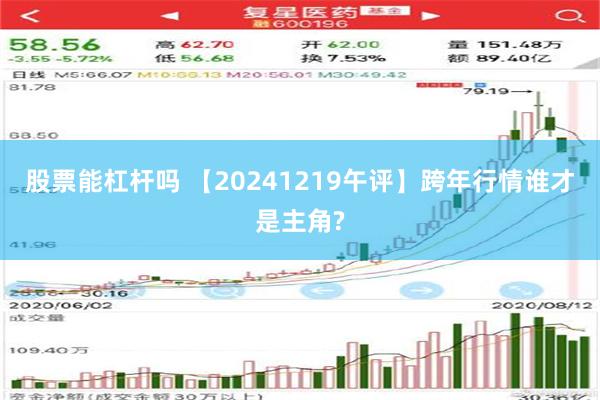 股票能杠杆吗 【20241219午评】跨年行情谁才是主角?