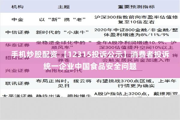 手机炒股配资 【12315投诉公示】消费者投诉统一企业中国食品安全问题