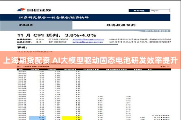 上海期货配资 AI大模型驱动固态电池研发效率提升