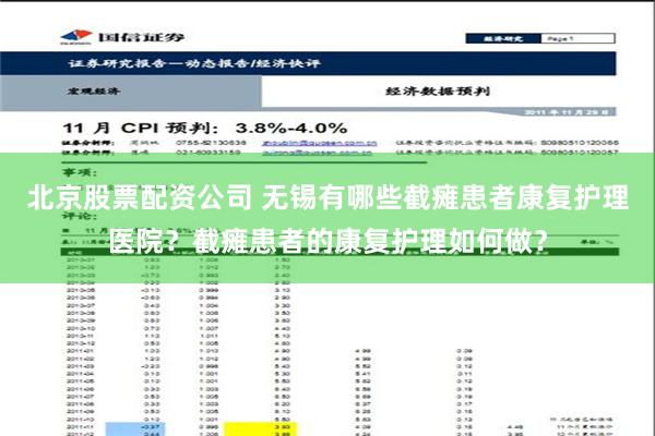 北京股票配资公司 无锡有哪些截瘫患者康复护理医院？截瘫患者的康复护理如何做？