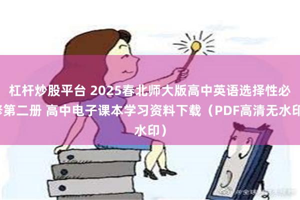 杠杆炒股平台 2025春北师大版高中英语选择性必修第二册 高中电子课本学习资料下